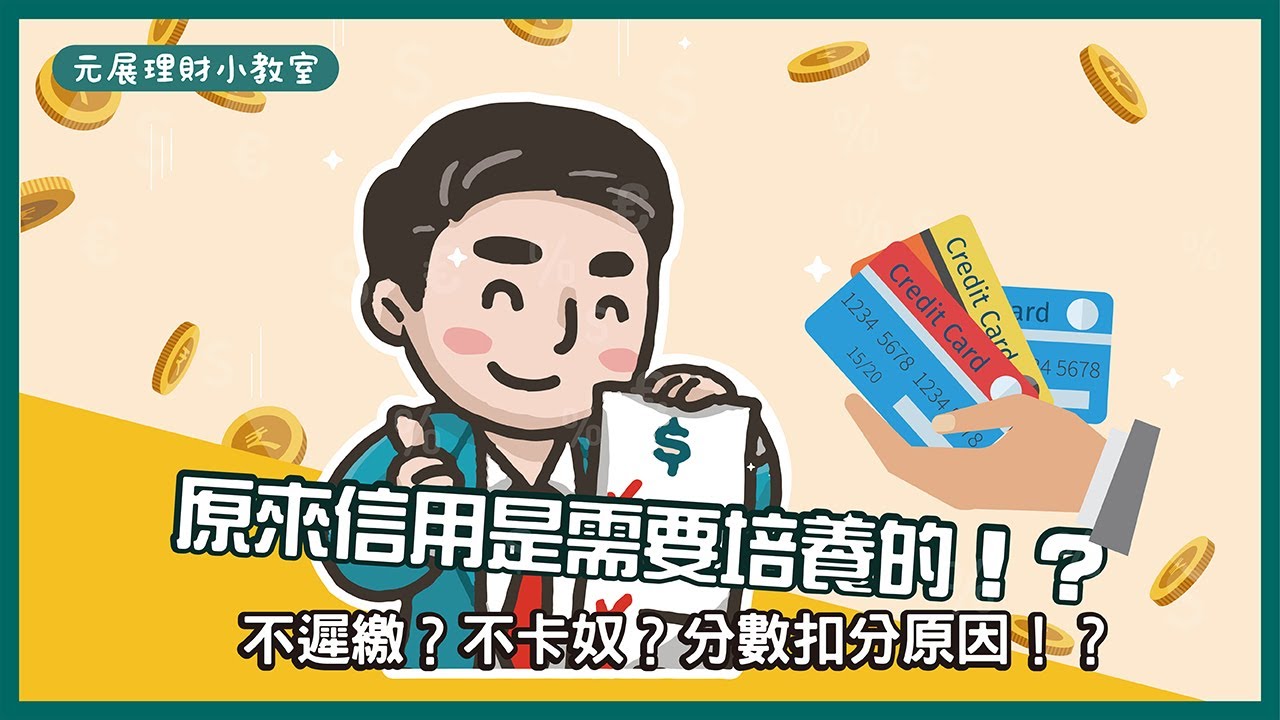 【銀行培養信用】培養信用紀錄的五大方法！從信用瑕疵或信用空白只要這５招！超簡單成功貸款～－元展貸款小教室