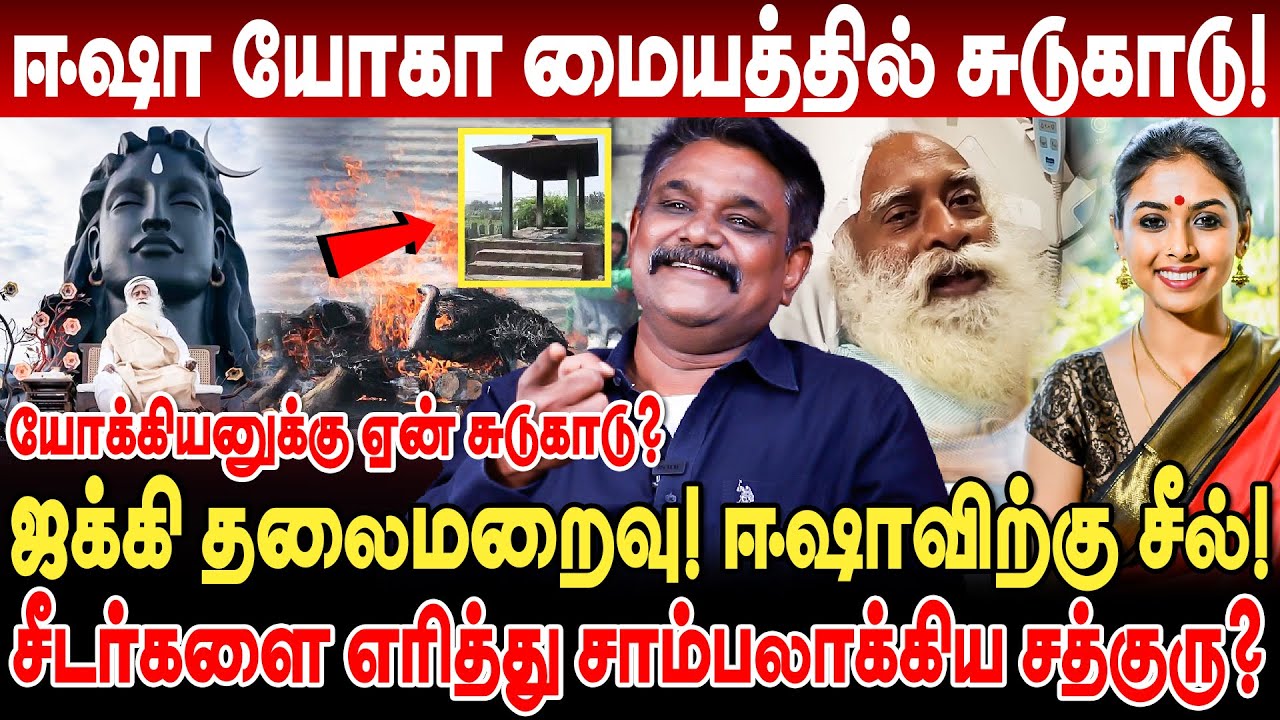 ஈஷா யோகா மையத்தில் சுடுகாடு! ஜக்கி தலைமறைவு! ஈஷாவிற்கு சீல்? Krishnavel interview Isha Jaggi Vasudev