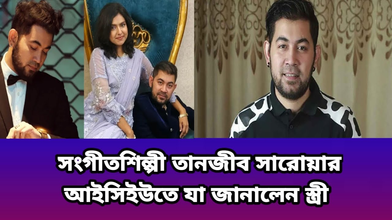 সংগীতশিল্পী তানজীব সারোয়ার আইসিইউতে  যা জানালেন স্ত্রী#celebritynews#youtube#starlife #tanjibsarowar