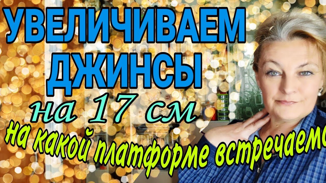Увеличиваем джинсы на несколько размеров. Анонс следующего видео. Где искать 
