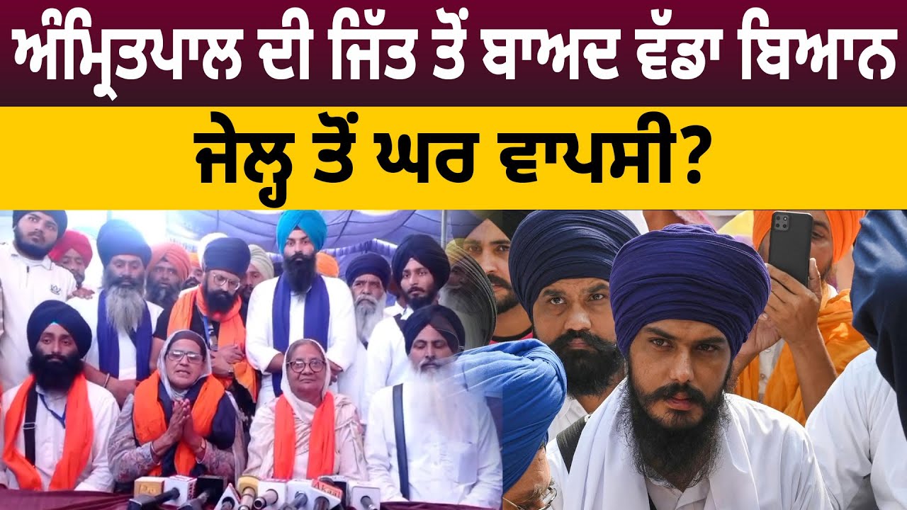 ਅੰ*ਮ੍ਰਿ*ਤ*ਪਾ*ਲ ਸਿੰਘ  ਦੀ ਜਿੱਤ ਤੋਂ ਬਾਅਦ ਵੱਡਾ ਬਿਆਨ, Jail ਤੋਂ ਘਰ ਵਾਪਸੀ? | D5 Channel Punjabi
