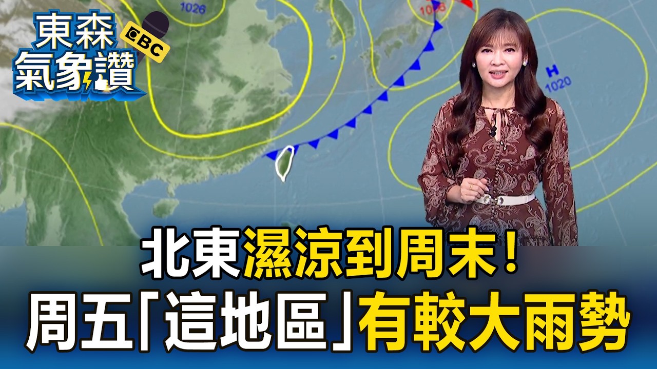 今起「鋒面掠過+季風」北東濕涼到周末！王淑麗：周五「這地區」恐有較大雨勢｜20260319【淑麗氣象讚】