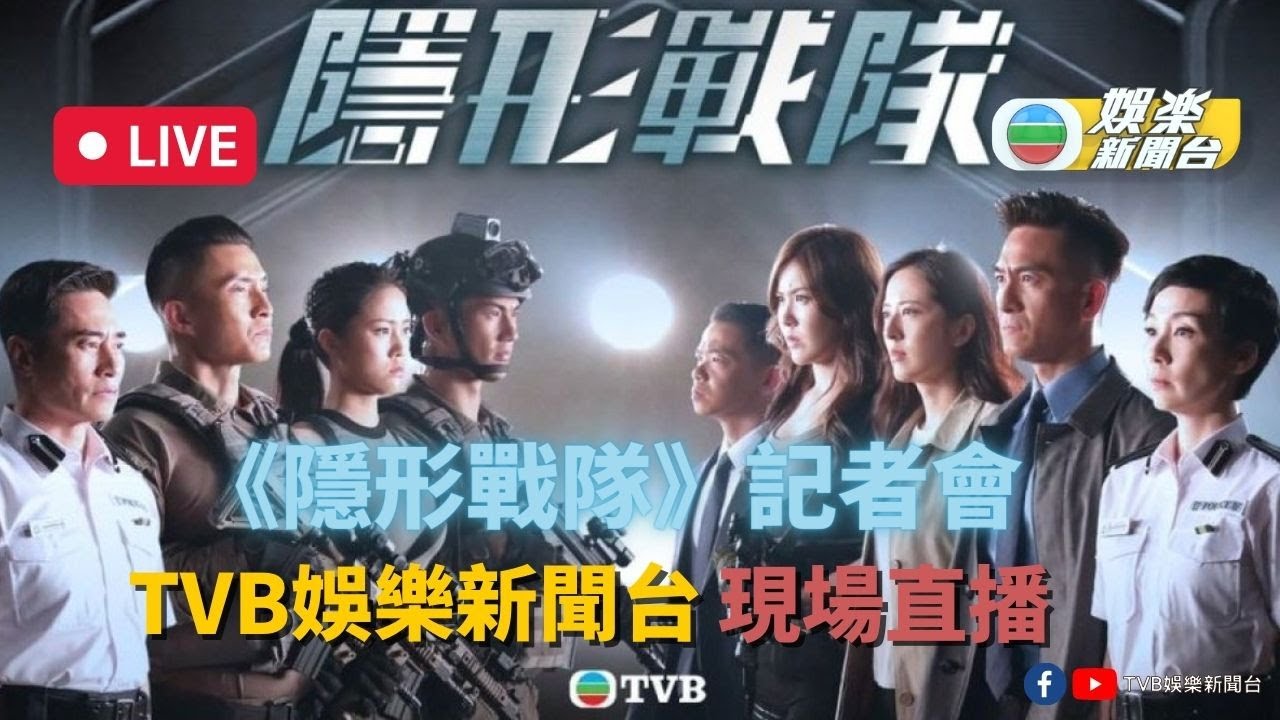 直播丨《隱形戰隊》記者會