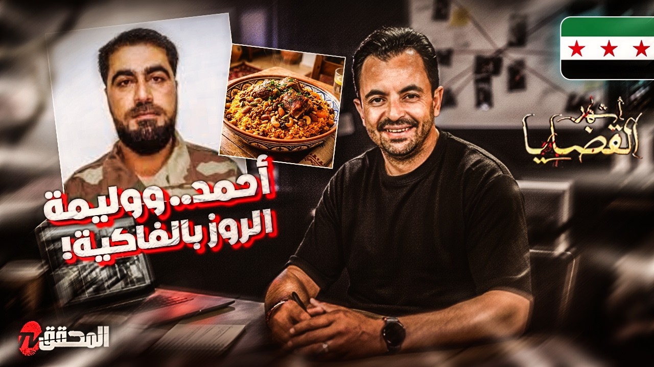 ! المحقق - أشهر القضايا العربية -  أحمد.. ووليمة الروز بالفاكية