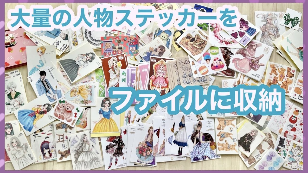 【収納】海外ステッカーが大量すぎるので仕分けしてファイルに入れたいのだが！【作業】