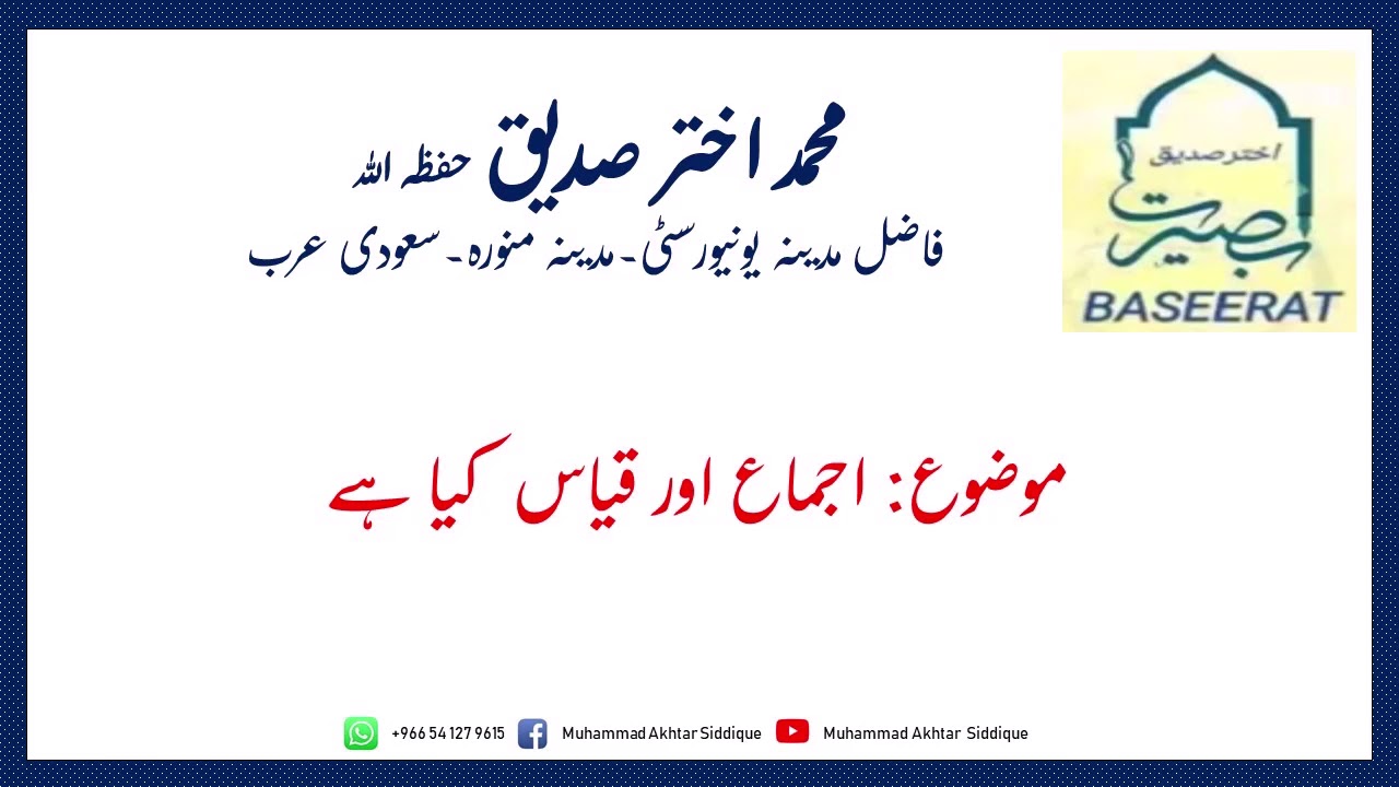 Ijma aur Qiyas kya hai | اجماع اور قیاس کیا ہے |M. Akhtar Siddique