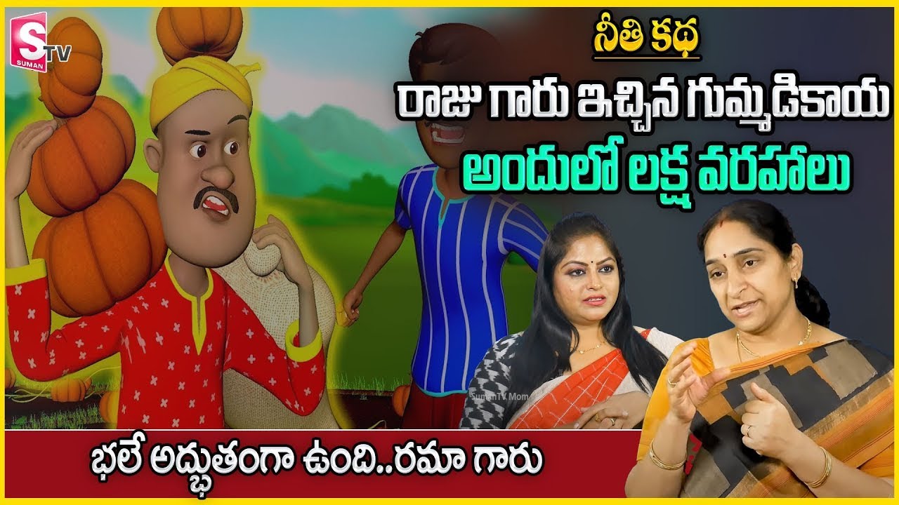 Ramaa Raavi | Best Moral Story | Ramaa Raavi Latest2024 Kids story | Chandamama kadalu | SuamnTV