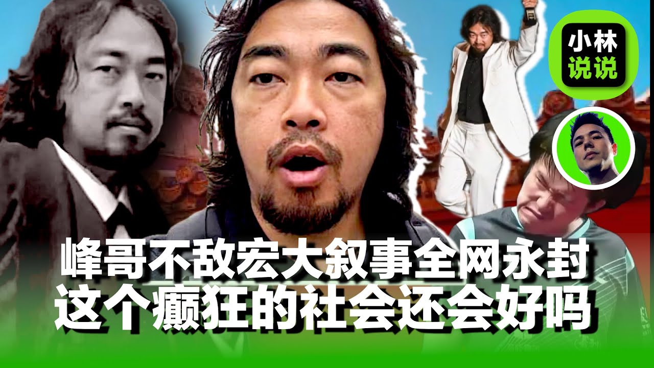 峰哥不敌宏大叙事被全网封禁，安卓苹果论，压抑论，梭哈论退出历史舞台｜峰哥｜