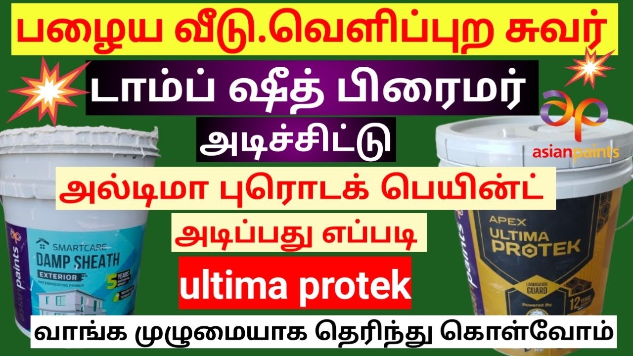 வெளிப்புற சுவர்க்கு அல்டிமா புரோடக் பெயின்ட் அடிப்பது எப்படி//ultima protec emulsion paint.
