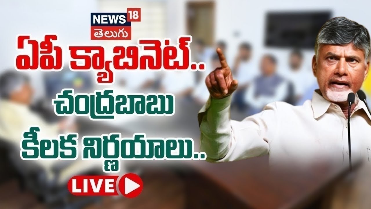 🔴LIVE| AP Cabinet Key Decessions | ఏపీ కేబినెట్ కీలక నిర్ణయాలు | Chandrababu | N18L
