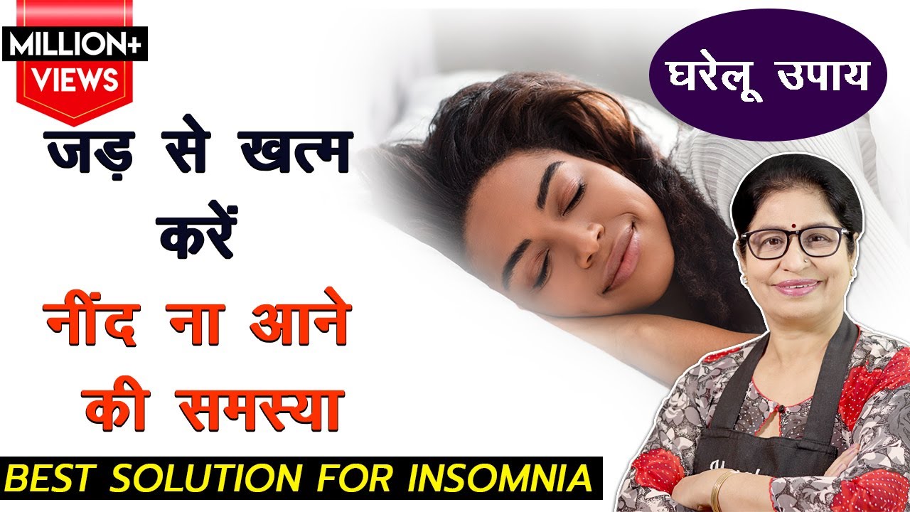 बिना दवा गहरी नींद लाने का घरेलु उपाय | अनिद्रा दूर करने का घरेलु उपचार | Cure Insomnia |