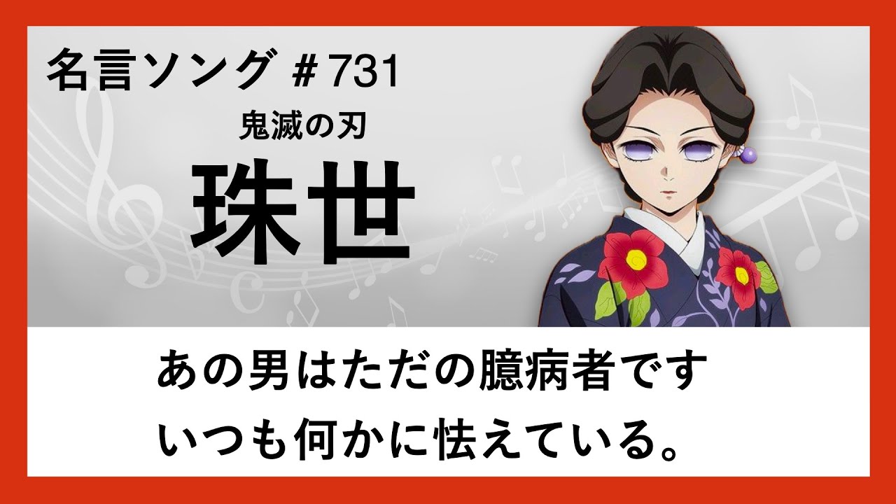 【鬼滅の刃】珠世 の名言「あの男はただの臆病者です いつも何かに怯えている。」