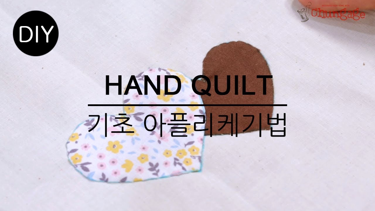 DIY퀼트 Quilt DIY 퀼트기초기법ㅣHand quilt for beginnersㅣ아플리케ㅣApplique #천가게