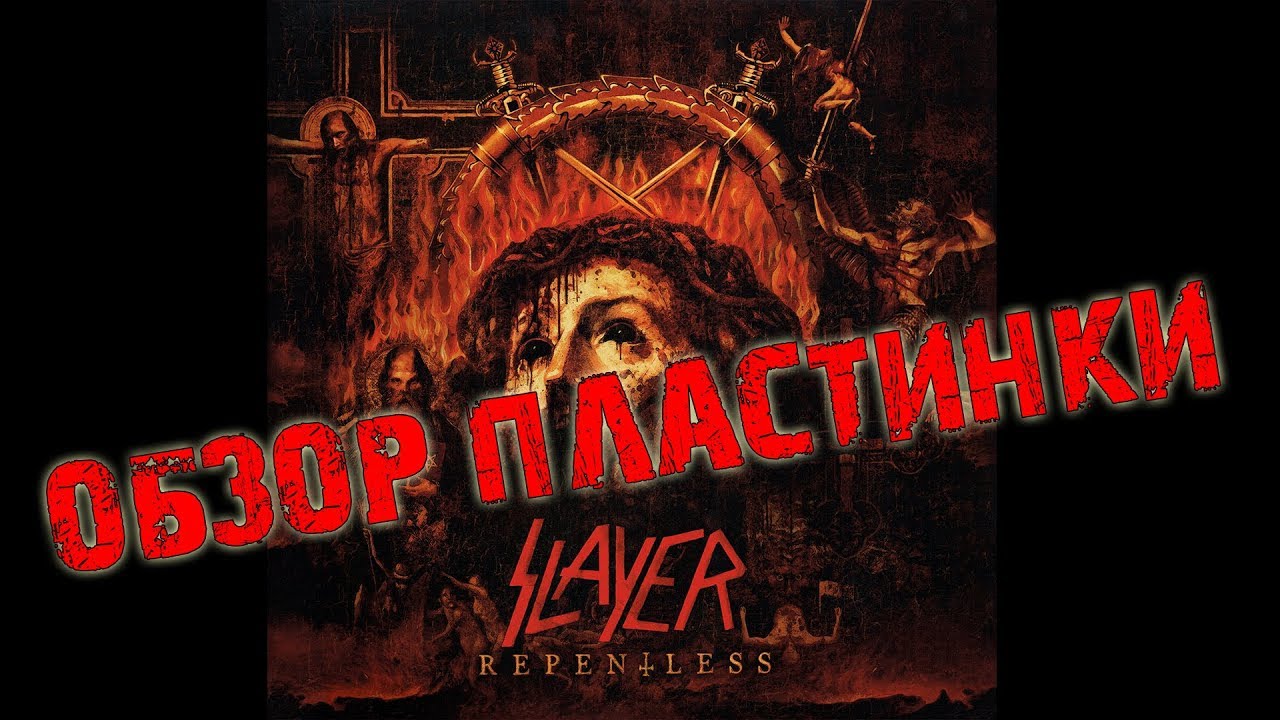Обзор и сравнение пластинок Slayer - Repentless