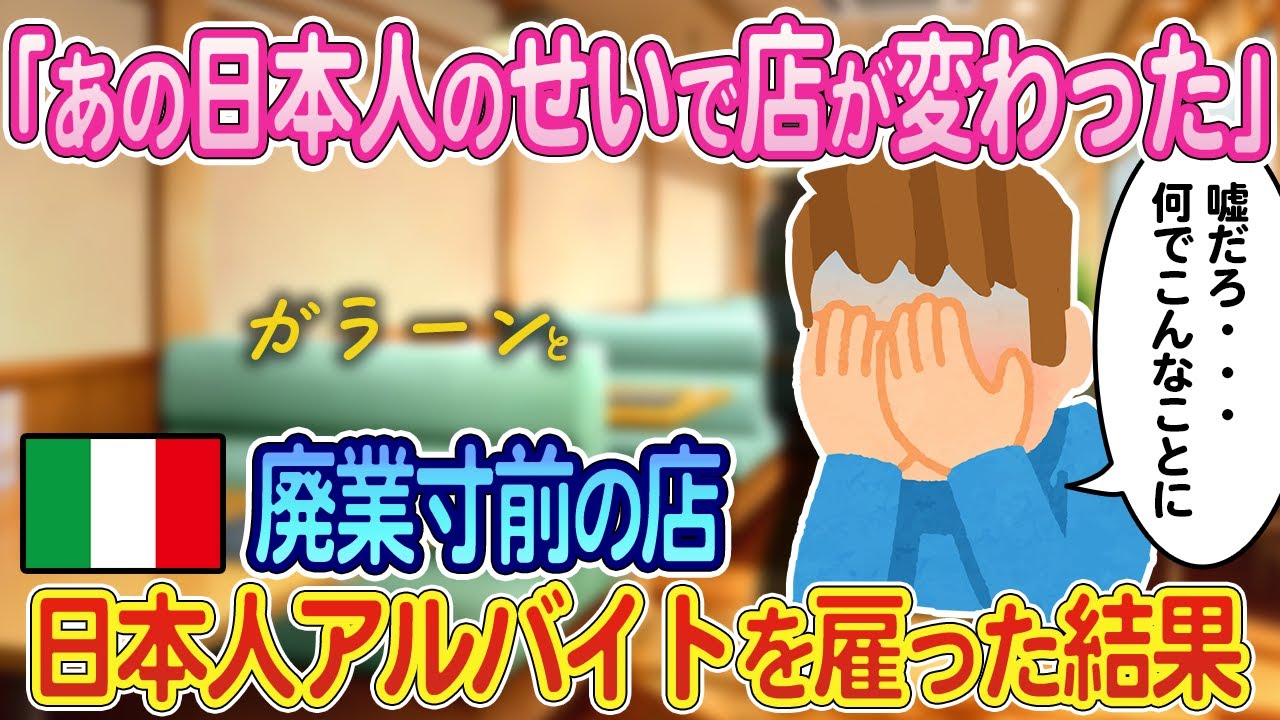 「嘘だろ...終わりだよ...」イタリアで廃業寸前の店主が日本人を雇った結果...【ゆっくり解説・海外の反応】