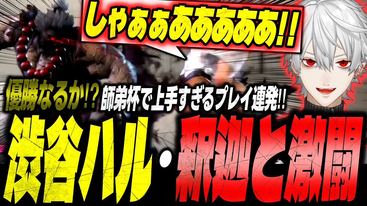 【スト6】師弟杯優勝なるか！？渋谷ハル&釈迦と激闘を繰り広げる葛葉豪鬼【Red Bull LEGENDUS STREET FIGHTER 6】【にじさんじ/切り抜き】