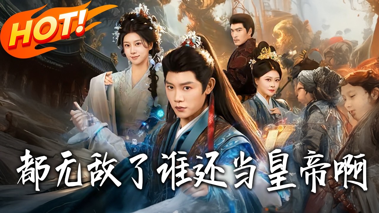 《都無敵了誰還當皇帝啊》第1~78集【高清完结合集】丨#盛世短剧 #短剧 #古装 #逆袭 #搞笑 #系统 #修仙 #爱情 #甜宠 #drama #穿越 #重生#短劇