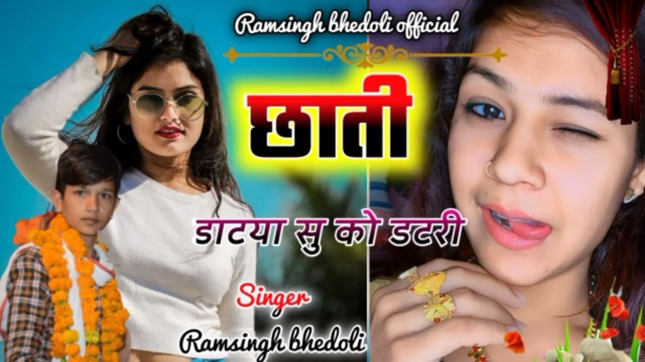 छाती फाटया सु को डटरी ‌‌।। Ram Singh Gurjar bhedoli New top song ..