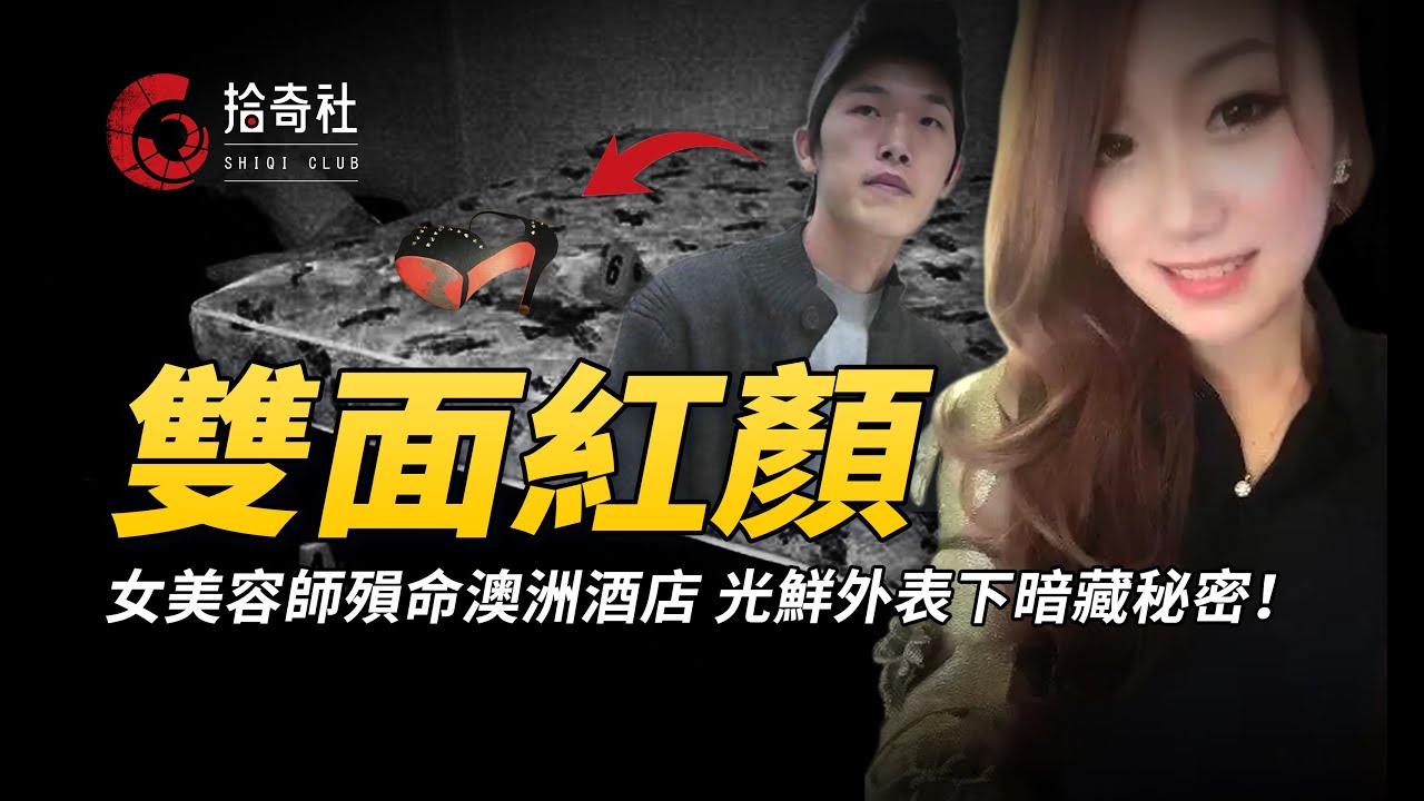 女留學生酒店離奇身亡，光鮮外表下暗藏秘密，調查揭露其雙面人生！