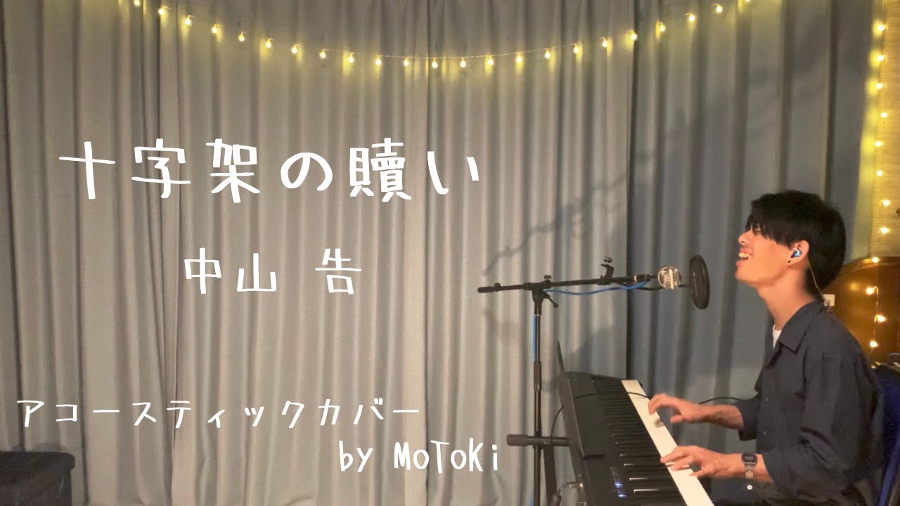 《賛美カバー》“十字架の贖い” - 中山 告 (Covered by MoToKi)