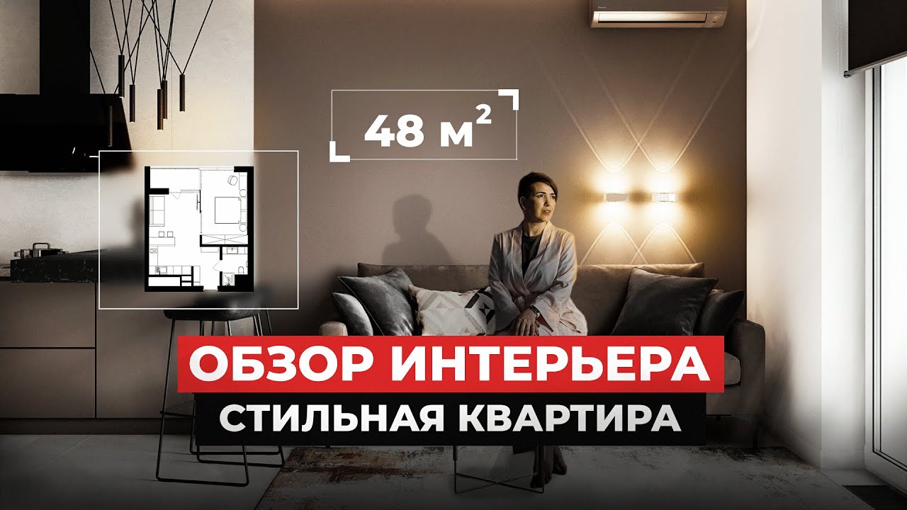ОБЗОР КВАРТИРЫ 48м2  Стильный интерьер | ЖК ФРАНЦУЗКИЙ КВАРТАЛ обзор дизайна интерьера | рум тур