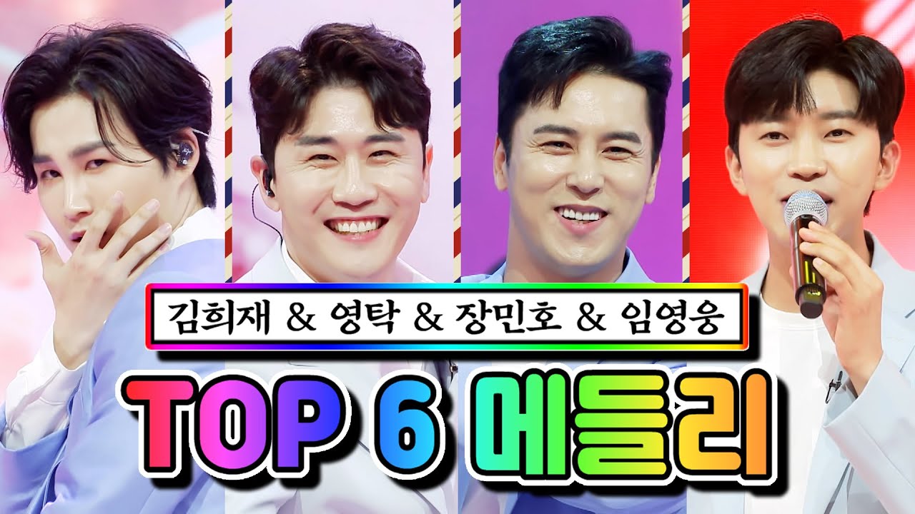 【클린버전】 TOP 6 메들리(김희재, 영탁, 장민호, 임영웅) 꽃망울/ 꽃바람 여인/ 99.9/ 밀어 밀어 💙사랑의 콜센타 51화💙 TV CHOSUN 210415 방송