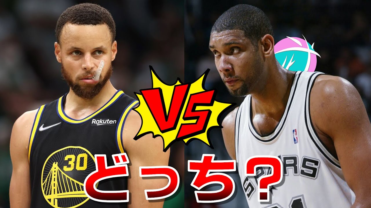 【NBA】カリーとダンカン：どっちが上？Twitter論争に参加します。