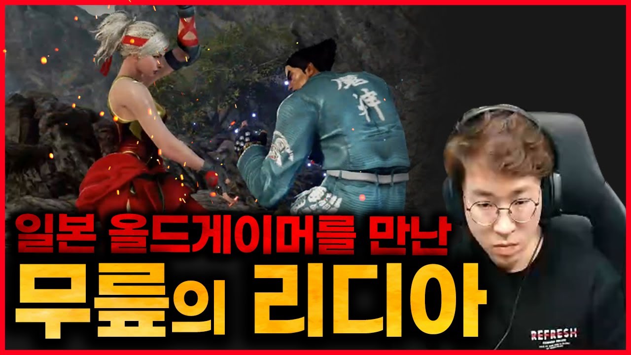 신캐릭에 익숙해져가는 무릎! 자세 이지가 강력한 리디아 20210324 [무릎의철권TV]