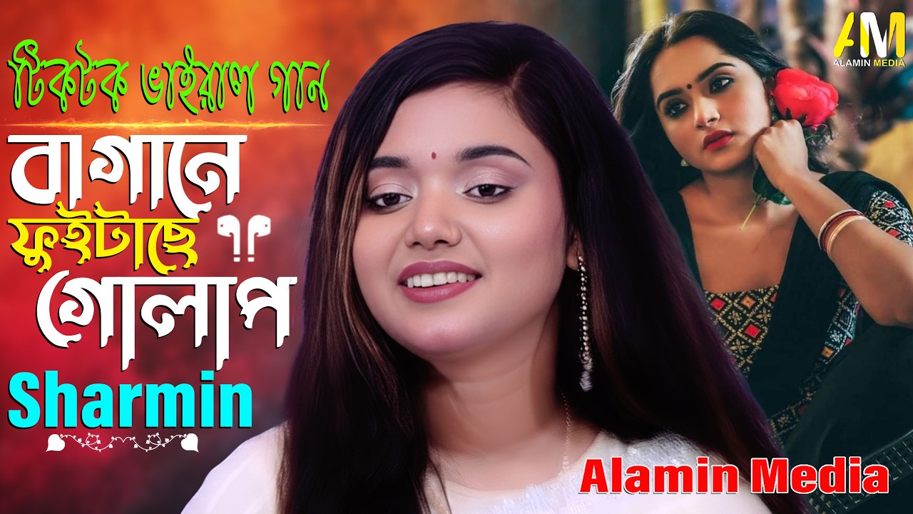 আমার বাগানে ফুইটাছে গোলাপ 🌹 | বাউলা শারমিন | New Bangla Folk Song 2026 | Alamin Media