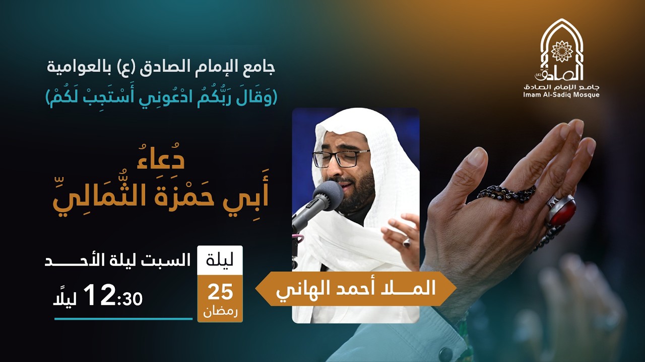 #مباشر | دعاء أبي حمزة الثمالي | السبت 24 رمضان المبارك 1447هـ | الملا أحمد الهاني
