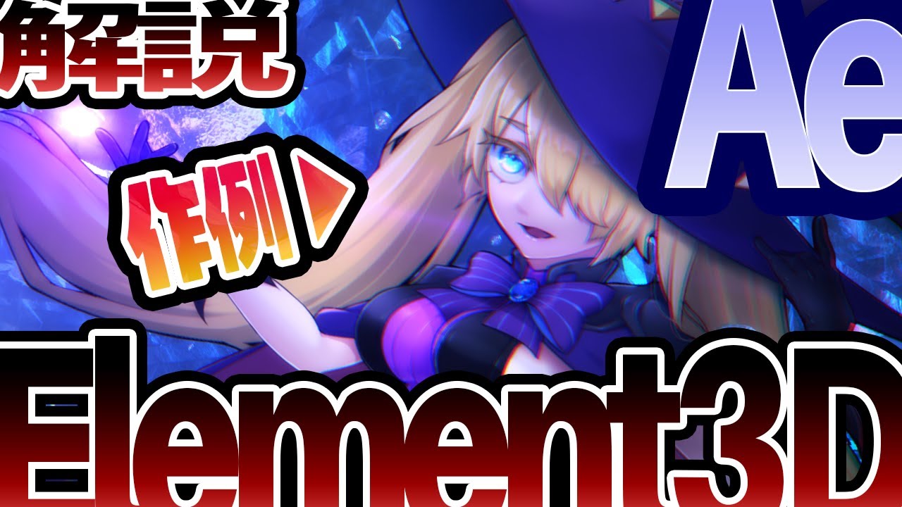 【AfterEffects】Element3D応用テクニック【Tutorial】