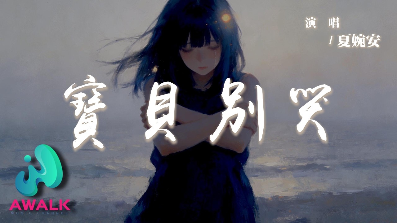 夏婉安 - 寶貝別哭『星光俯身將你輕護，人們的溫暖會照亮你的歸途。』【動態歌詞 | Pinyin Lyrics】【AWALK MUSIC】