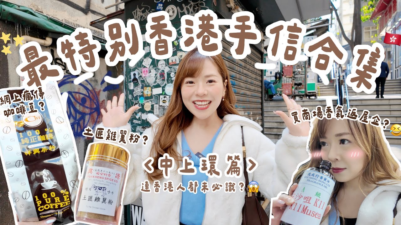 中上環手信小店合集‼️網上瘋傳百年茶行咖啡豆竟成大熱手信? $100都唔使入手尊櫃品牌同款香薰精油😳用$78大館試勻4款本地茶啤🍻 | Katie Fong ♡ ︎