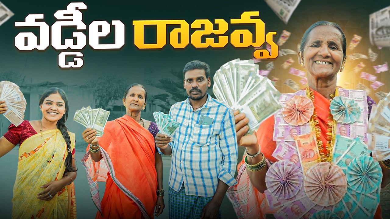 వడ్డీల రాజవ్వ || అద్దు అనంగ అప్పు ఇత్తాం || అప్పులు ఇత్తాం || my village comedy||dhoom dhaam channel