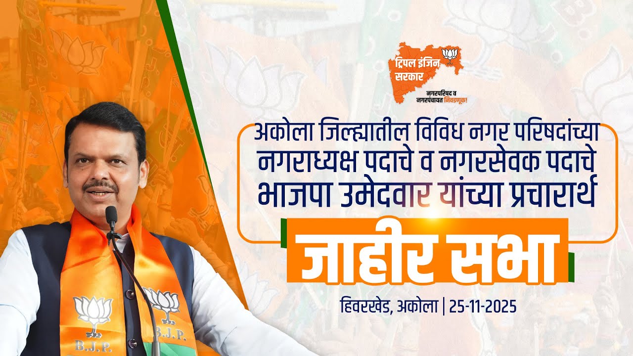 स्थानिक स्वराज्य संस्था निवडणूक - जाहीर सभा, हिवरखेड | CM Devendra Fadnavis Public Meeting at Akola