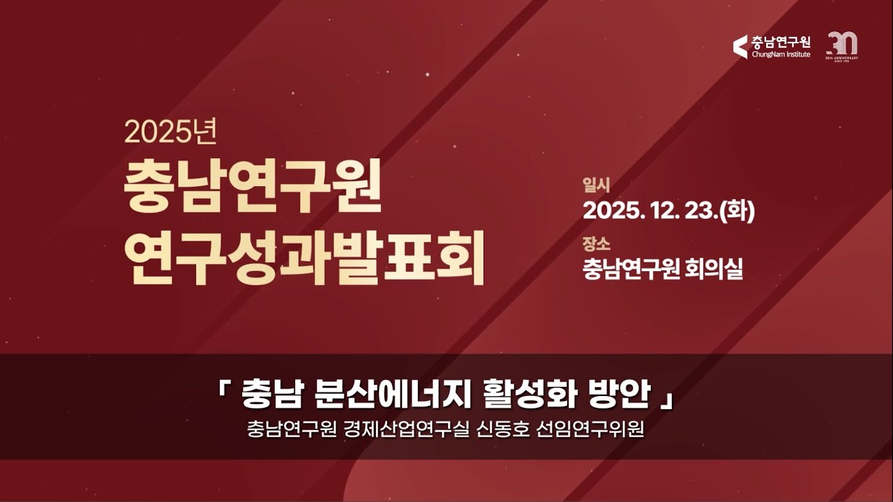 충남 분산에너지 활성화 방안