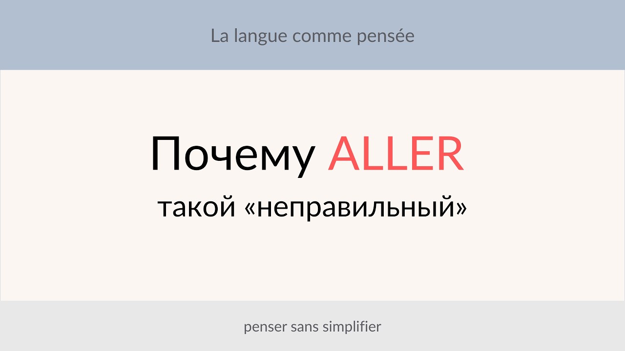 Почему ALLER «неправильный» — и как его понять