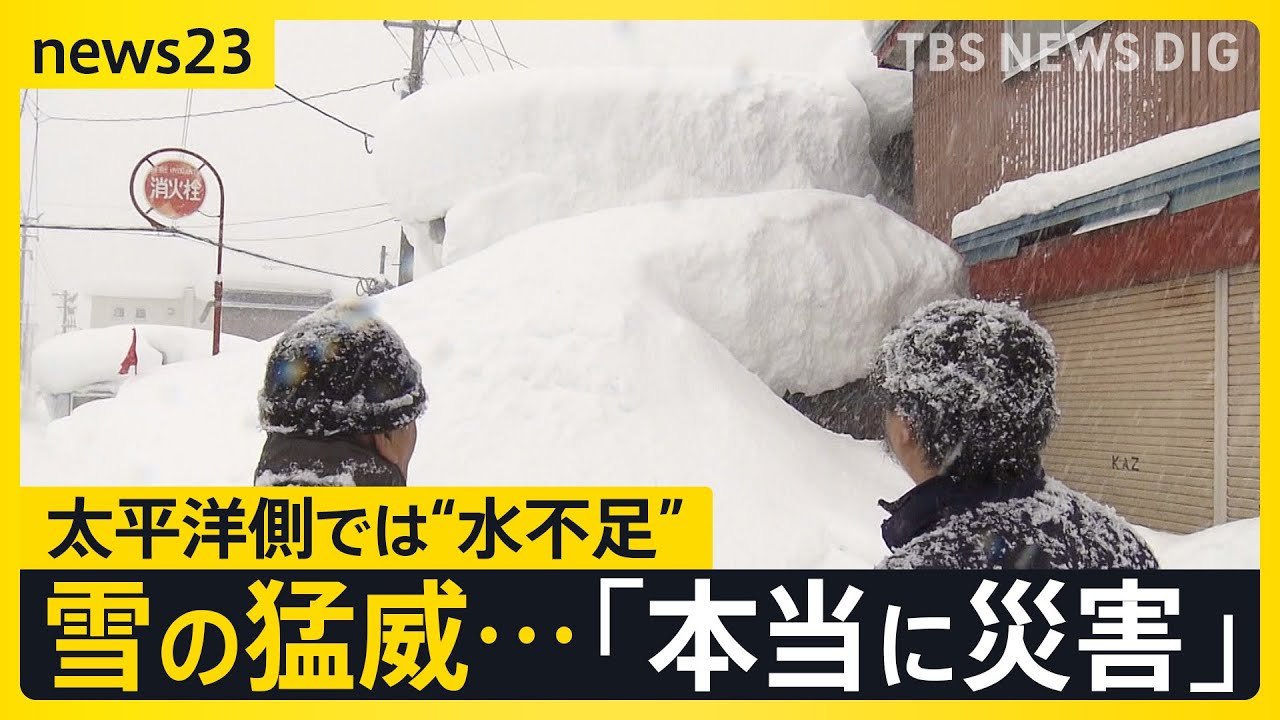“強烈寒気”「本当に災害」雪の事故相次ぐ　太平洋側は“カラカラ”「水不足」で節水呼びかけ【news23】｜TBS NEWS DIG