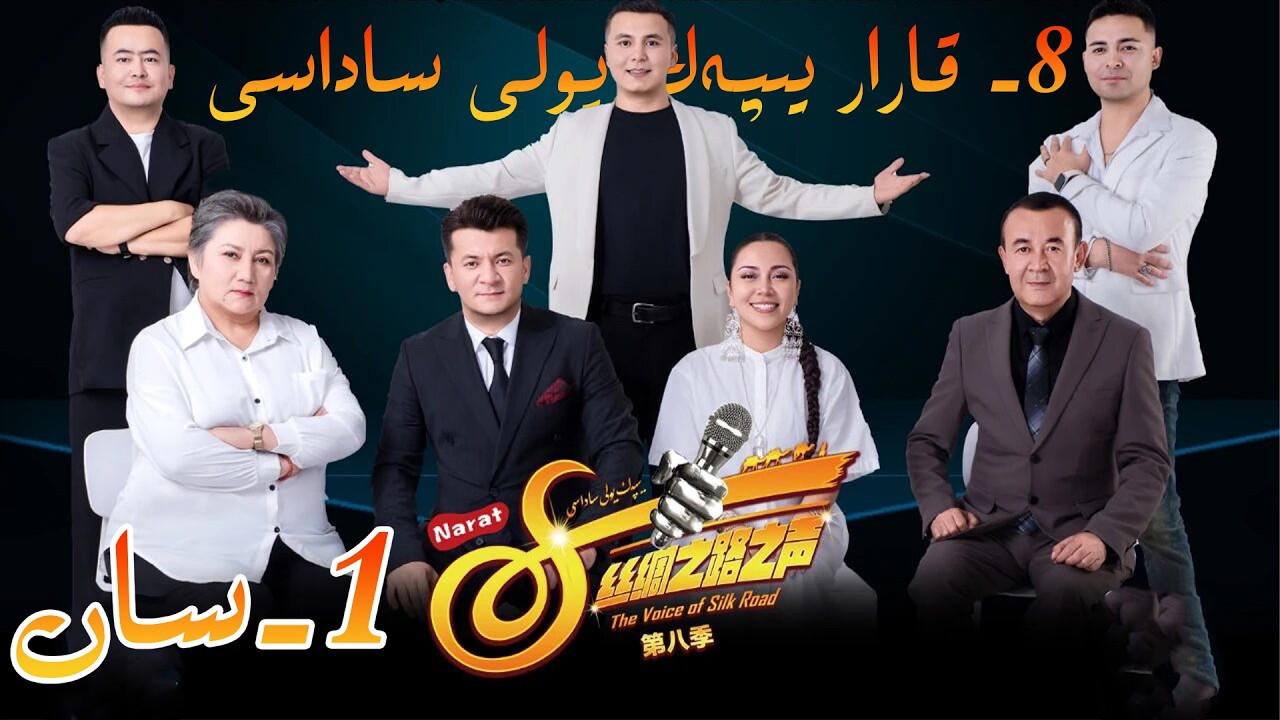 سەككىزىنچى قارار نارات يىپەك يولى ساداسى 1- سان yipak yoli sadasi 1-san