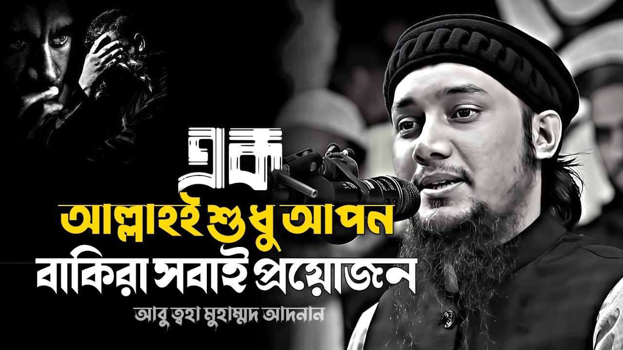 আল্লাহই শুধু আপন বাকিরা সবাই প্রয়োজন। আবুত্বহা মুহাম্মদ আদনান। abu toha adnan new waz 2025