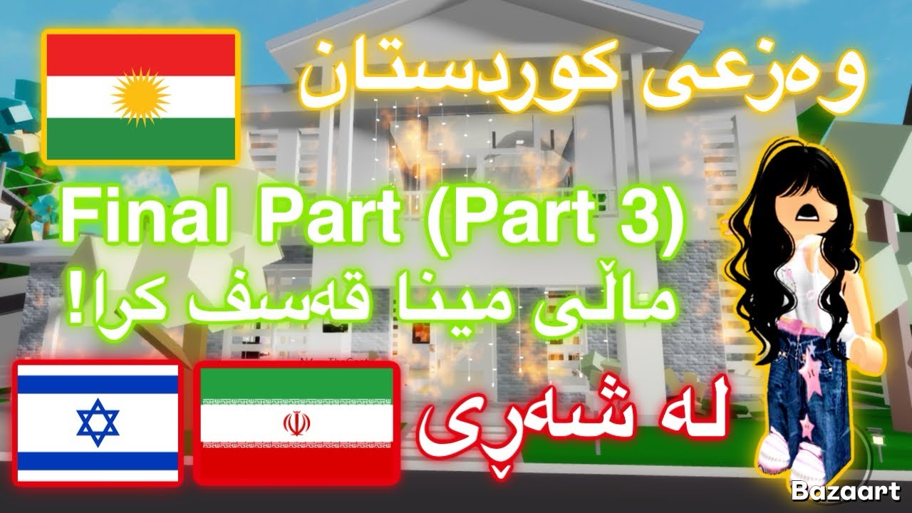Roblox Story - بەشی ٣ (ئاخیر بەش) | 😱 چیرۆکێک لەسەر وەزعی کوردستان لە شەڕی ئێران و ئیسرائیل