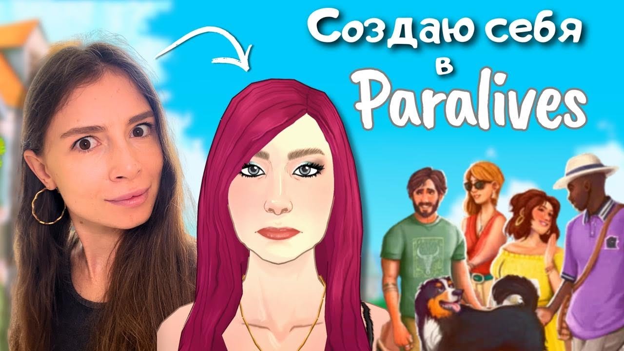 PARALIVES | Создание персонажа и первые впечатления от игры | leilasimss4