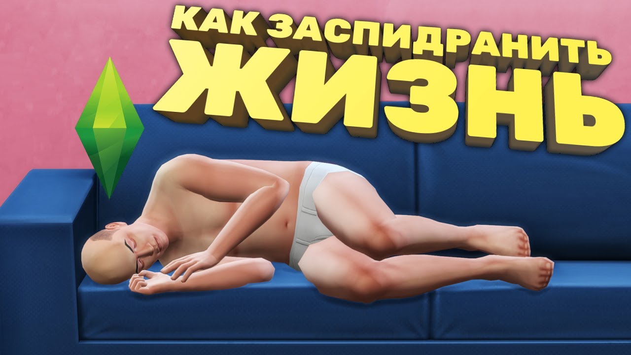 Проходим The Sims 4 за несколько минут [Спидран в деталях]