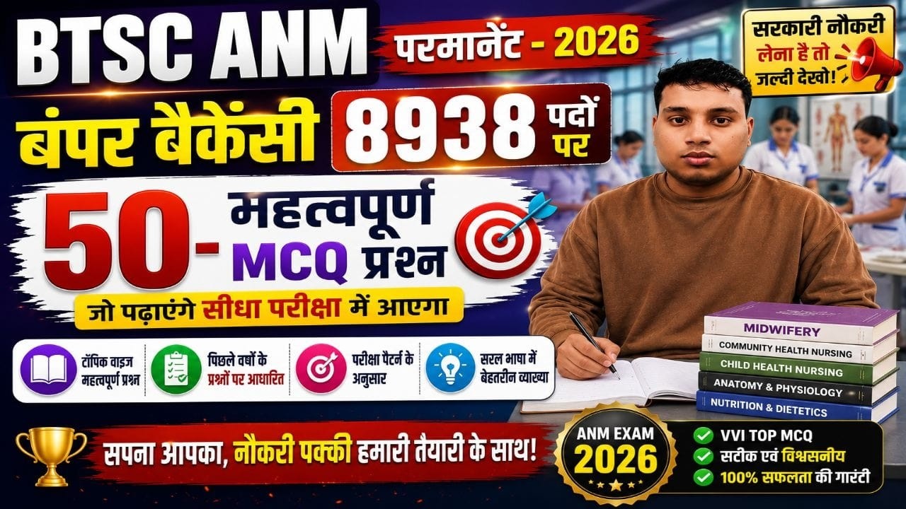 🔥 BTSC ANM 2026 | 8938 पदों पर बंपर भर्ती 💥 | Top 50 Most Expected MCQs | Exam में यही आएंगे!