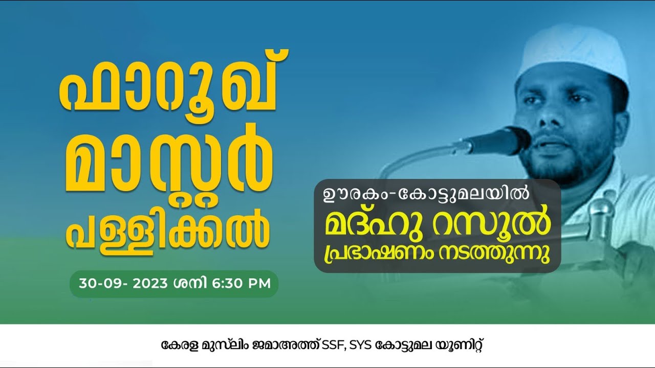 മദ്ഹുറസൂൽ പ്രഭാഷണം | Farooque Master Pallikkal | ഫാറൂഖ് മാസ്റ്റർ പള്ളിക്കൽ | Kottumala-Parambil