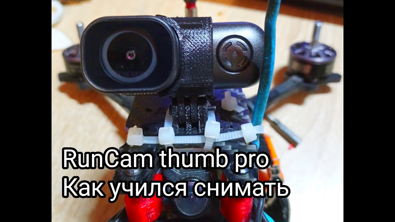Учусь снимать на RunCam thumb pro