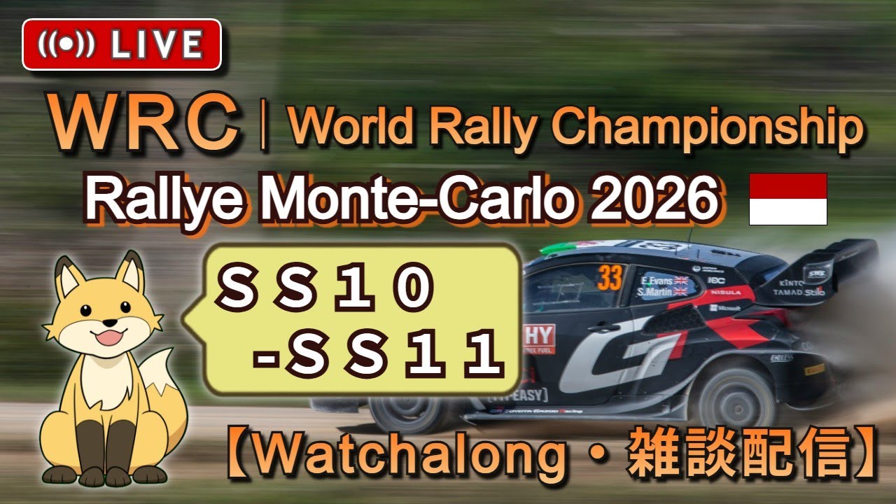 WRC Watchalong - 2026 Rallye Monte-Carlo SS10-SS11 | ラリー モンテカルロ 《雑談ライブ配信》