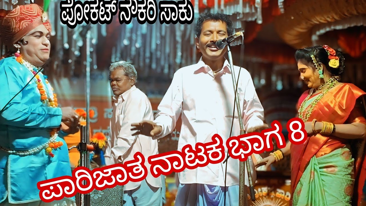 ಪವಾಡ ಬಸವೇಶ್ವರ ನಾಟ್ಯ ಸಂಘ ಸಾನಿ ಕೊಪ್ಪ ಶ್ರೀ ಕೃಷ್ಣ ಪಾರಿಜಾತ ನಾಟಕ ಭಾಗ-8 