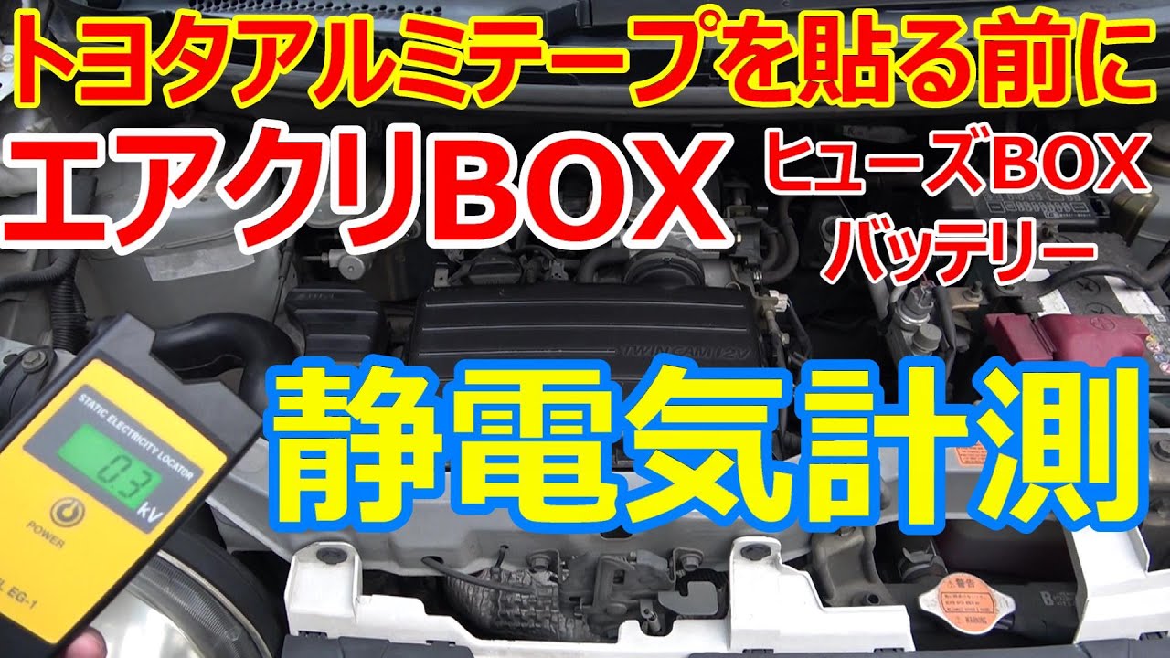 トヨタアルミテープチューン検証 エアクリーナーボックス静電気計測（ヒューズボックス＆バッテリもあり）