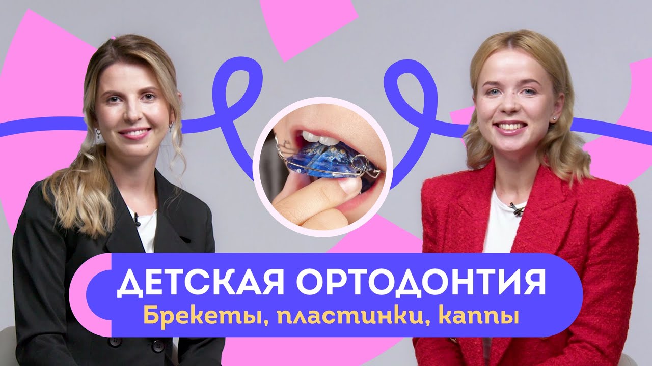 Красивая улыбка с детства? Брекеты, пластины, каппы, симметрия лица, ровные зубы у деток